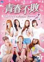 セイシュンフハイジーセブンノアイドルノウソンニッキ2ノ5 青春不敗~G7のアイドル農村日記 シーズン2  vol.5 [DVD] Amazon.co.jp: セイシュンフハイジーセブンノアイドルノウソン