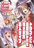 ドラゴンに三度轢かれた俺の転生職人ライフ~慰謝料(スキル)でチート&ハーレム~ 第12話 (ナナイロコミックス)