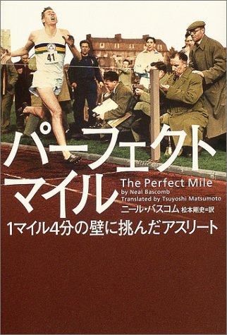 パーフェクトマイル 1マイル4分の壁に挑んだアスリート ニール バスコム Bascomb Neal 剛史 松本 本 通販 Amazon