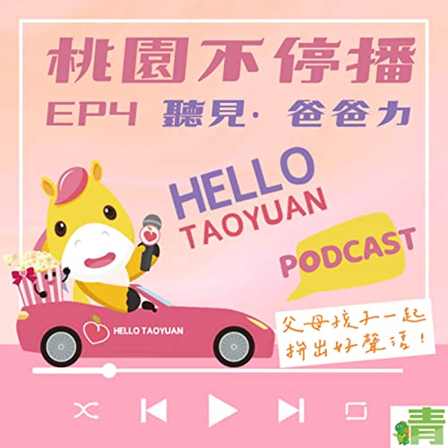 聽見青合力系列|聽見‧爸爸力, Feat. 2022 青埔里里長候選人邱冠廷、航空城青埔人總版主詹少棠和特兒媽咪比媽 Podcast Por arte de portada