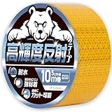 KURASHI 高輝度反射テープ 蛍光テープ 反射シール リフレクター 屋外 夜間 耐水 防犯 安全対策 5cm幅 × 10m (黄色)