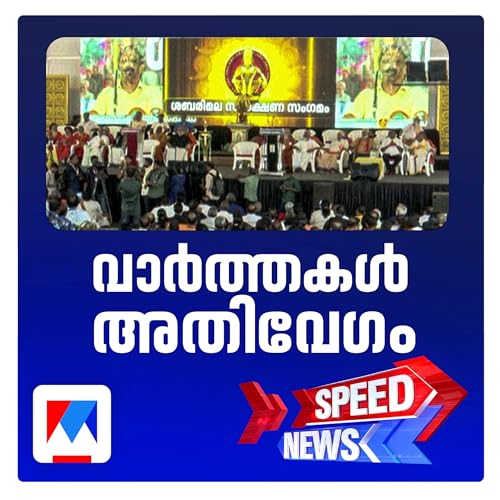 ആഗോള അയ്യപ്പസംഗമത്തിന് ബദലായി പന്തളത്ത് ഭക്തജനസംഗമം | സ്പീഡ് ന്യൂസ് cover art
