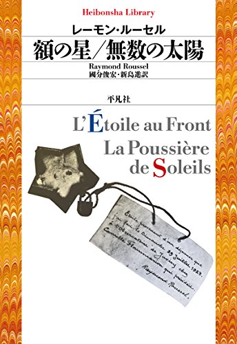 PDFダウンロード 額の星/無数の太陽 (平凡社ライブラリー865) バイ