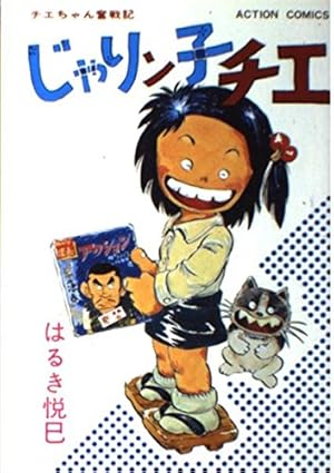 じゃりン子チエ 67: チエちゃん奮戦記 (アクションコミックス