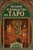 Polnoe rukovodstvo po Taro