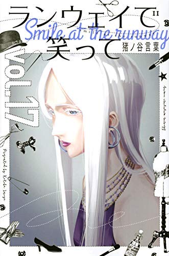 ランウェイで笑って コミック 1-17巻セット |本 | 通販 | Amazon