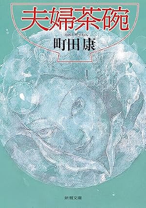 Amazon.co.jp: 改訂版 ねじ式 つげ義春作品集 : つげ 義春: Japanese Books
