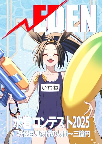 ルートエデン:水着コンテスト2025 √妖怪百鬼夜行の人間~三億円