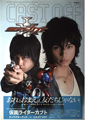 楽天 無料電子書籍 仮面ライダーカブト キャラクターブック 01 CAST OFF バイ