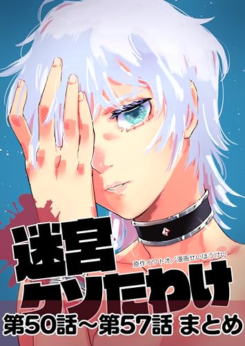 迷宮クソたわけ 第50話～第57話まとめ せいほうけいコミックス