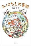おはなし万華鏡