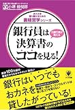 銀行員は決算書のココを見る！