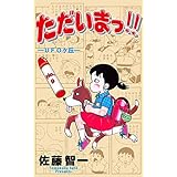 ただいまっ!!9 (マンガの金字塔)