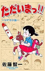 ただいまっ！！全巻　佐藤智一 Amazon.co.jp: ただいまっ 1 : 佐藤 智一: 本