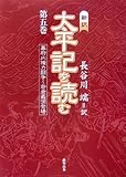 新訳 太平記を読む (第5巻)