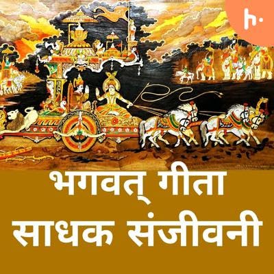 Chapter 1, Shloka 24,25,26,27 / अध्याय १ - श्लोक 34,35,36 cover art