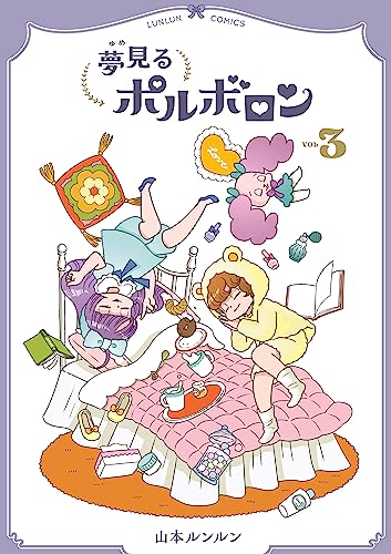 夢見るポルボロン（3）