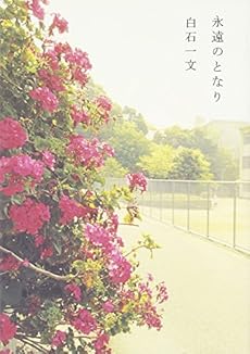 永遠のとなり 感想 レビュー 読書メーター 永遠のとなり 感想 レビュー 読書メーター