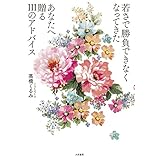 若さで勝負できなくなってきたあなたへ贈る111のアドバイス