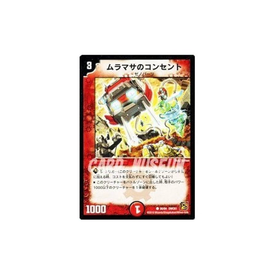 デュエルマスターズ ムラマサのコンセント Amazon.co.jp: デュエルマスターズ 【ムラマサのコンセント