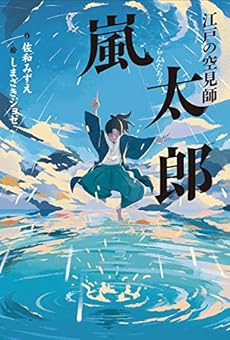 江戸の空見師 嵐太郎 感想 レビュー 読書メーター
