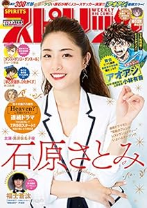 週刊ビッグコミックスピリッツ 2019年32号（2019年7月8日発売） [雑誌]