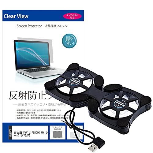メディアカバーマーケット 富士通 FMV LIFEBOOK UH シリーズ UH75/F3 13.3インチ 冷却ファン ポータブル PCファンクーラー 折り畳み式 と 反射防止 液晶保護フィルム セット 互換品