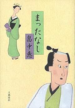 まったなし まんまことシリーズ 5
