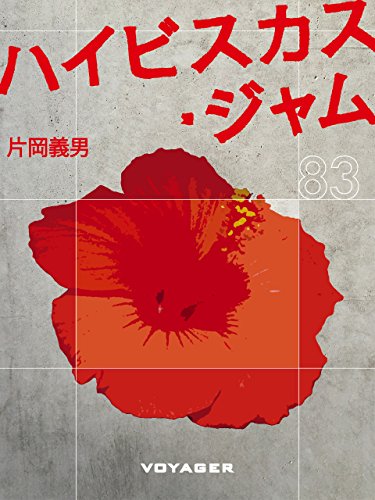 楽天 無料電子書籍 ハイビスカス・ジャム バイ