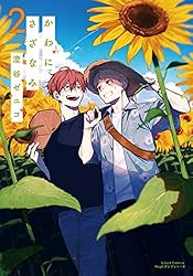 Amazon.co.jp: かわにさざなみ 4【電子限定描き下ろし漫画付き】 (リ