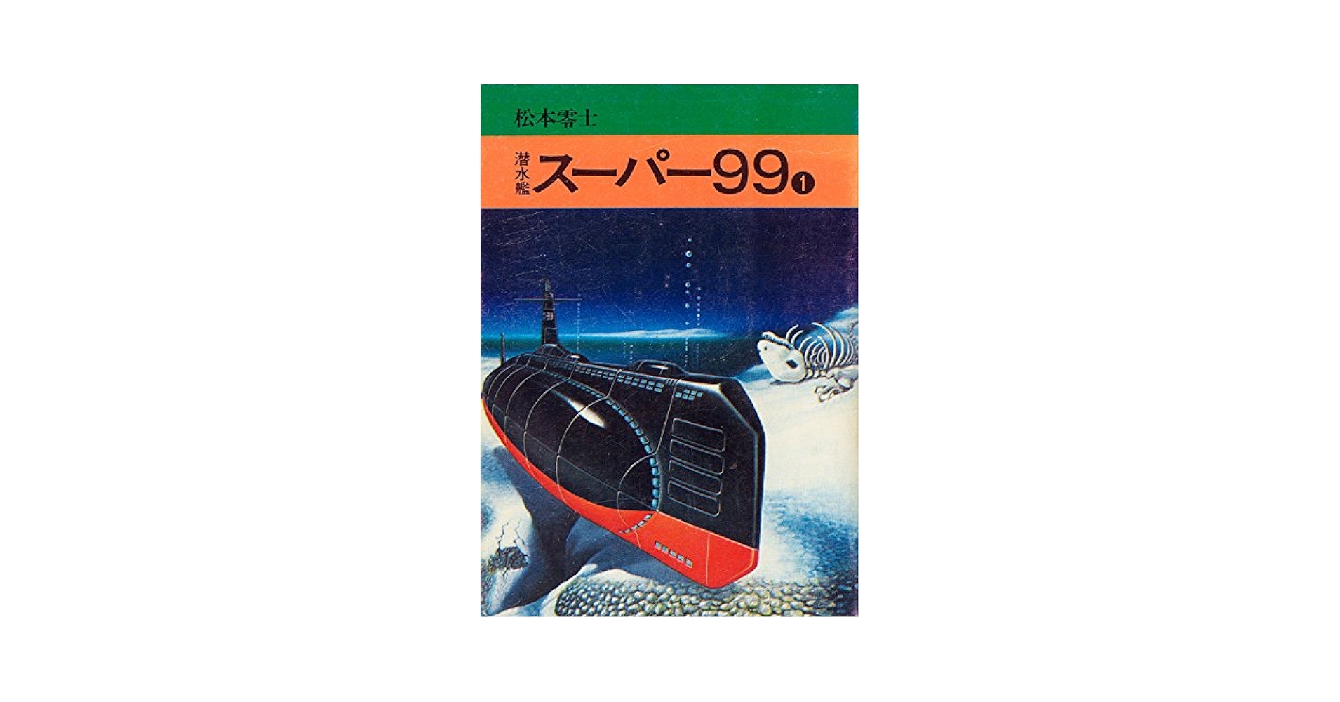 潜水艦スーパー99 1 (秋田漫画文庫) | 松本零士 |本 | 通販 | Amazon