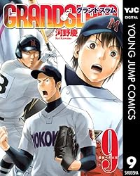 GRAND SLAM 9 (ヤングジャンプコミックスDIGITAL) | 河野慶 | 青年