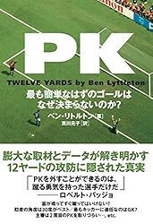 PK ~最も簡単なはずのゴールはなぜ決まらないのか?~
