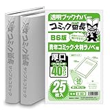 コミック番長 透明ブックカバー B6版 青年コミック用 厚口タイプ 40ミクロン厚 25枚