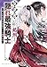 反逆者として王国で処刑された隠れ最強騎士 2　蘇った真の実力者は帝国ルートで英雄となる (オーバーラップ文庫)