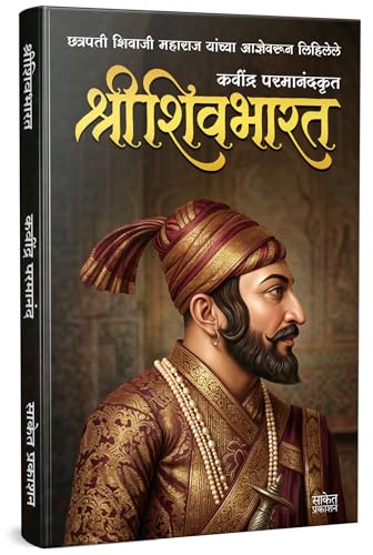 Image of Shree Shivbharat Book In Marathi, Kavi Parmanand Kavindra Books Shri Shiv Bharat Granth श्री शिवभारत मराठी पुस्तक कवि परमानंद श्रीशिवभारत Shivcharitra Chhatrapati Shivaji Maharaj छत्रपती शिवाजी महाराज