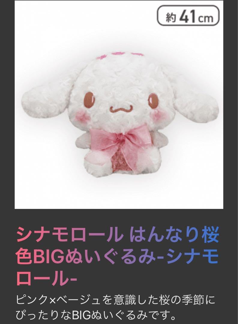 Amazon.co.jp: シナモロール はんなり桜色 BIG ぬいぐるみ 