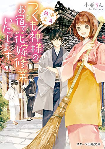 熱海温泉つくも神のお宿で花嫁修業いたします (スターツ出版文庫)