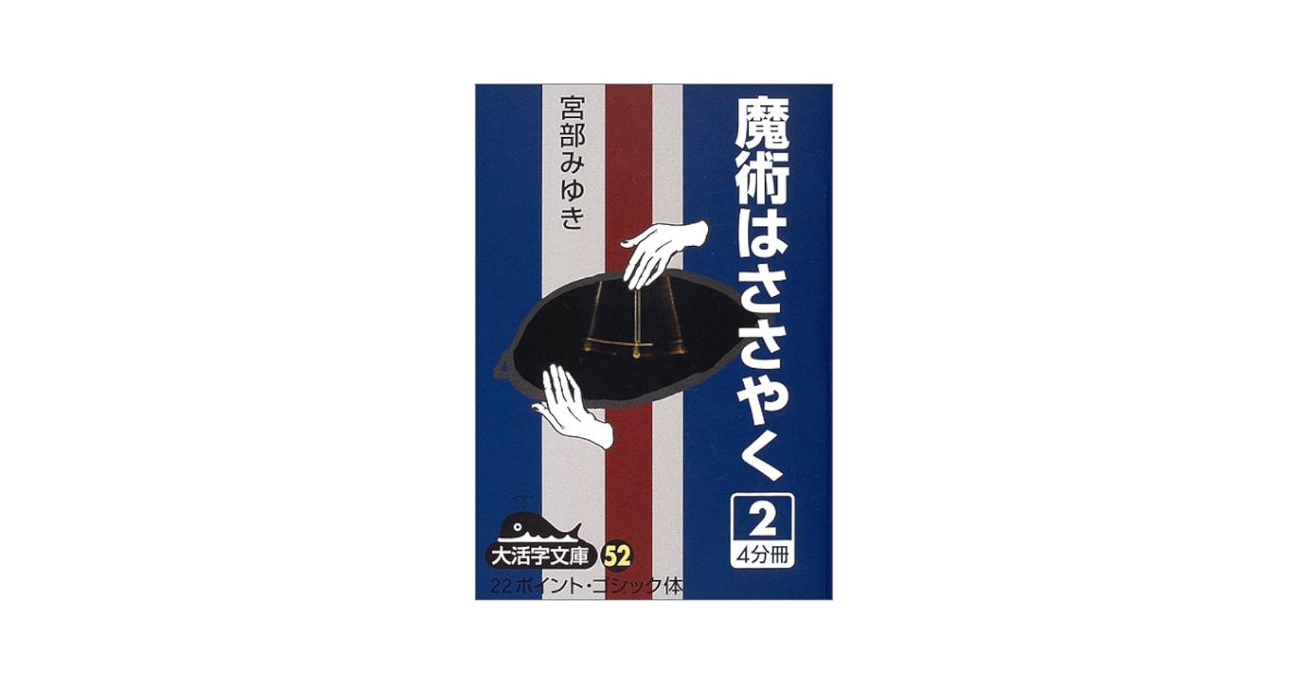 Amazon.co.jp: 魔術はささやく 2 (大活字文庫 52) : 宮部 みゆき
