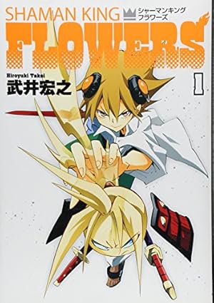 シャーマンキングFLOWERS(1) (マガジンエッジ) | 武井 宏之 |本 | 通販