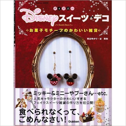 ディズニースイーツデコ Gakken Mook 学研 本 通販 Amazon ディズニースイーツデコ Gakken Mook 学研 本 通販 Amazon
