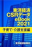 東洋経済CSRデータeBook2021 子育て・介護支援編