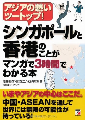 シンガポールと香港のことがマンガで3時間でわかる本 アスカビジネス Yorihiko Kato Yasuji Seki Masumi Mizuno 9784756916075 Amazon Com Books
