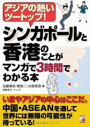 Book cover シンガポールと香港のことがマンガで3時間でわかる本 (アスカビジネス)