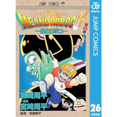 僕とロボコ 26 (ジャンプコミックスDIGITAL)