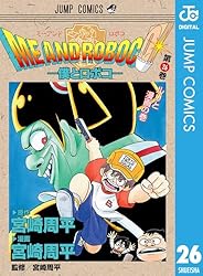 僕とロボコ　0〜24巻全巻セット 僕とロボコ 全巻セット 1-26巻 最新刊 宮崎周平 八文字屋オリジナル