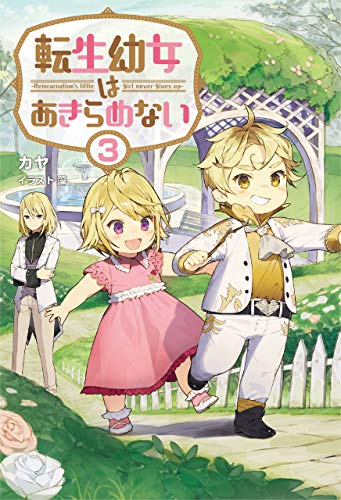オライリー 無料電子書籍 転生幼女はあきらめない3 (サーガフォレスト) バイ