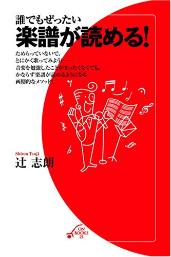 誰でもぜったい楽譜が読める On Books 21 辻 志朗 本 通販 Amazon