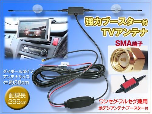 Amazon Co Jp 吸盤付ダイポール型 Sma端子 Tvアンテナ 強力ブースター 配線約290cm ワンセグ フルセグ 12vの電源を使用しますので安定した映像が供給 車 バイク