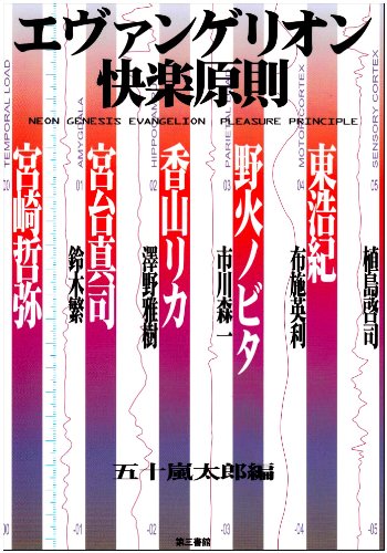 エヴァンゲリオン快楽原則 | 五十嵐 太郎, 植島 啓司 |本 | 通販 | Amazon